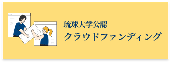 クラウドファンディングバナー画像