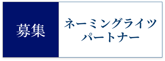 ネーミングライツパートナーバナー画像