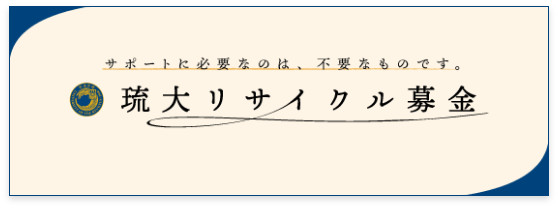 琉大リサイクル募金サイト画像